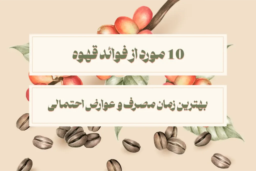10 مورد از فواید قهوه
