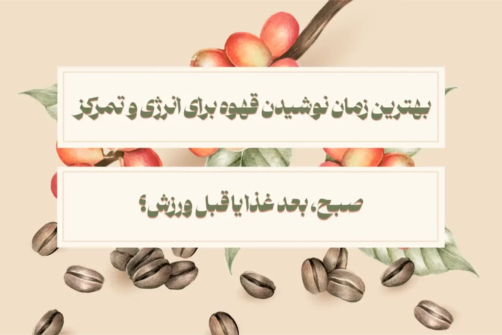 بهترین زمان نوشیدن قهوه