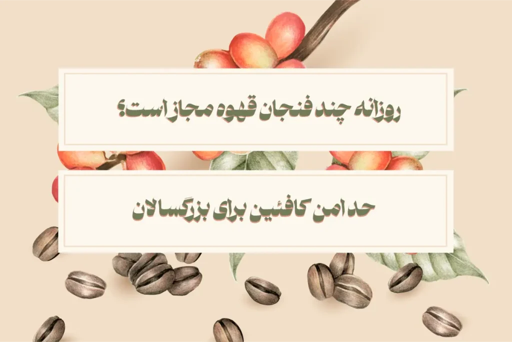 روزانه چند فنجان قهوه مجاز است؟ حد امن کافئین برای بزرگسالان