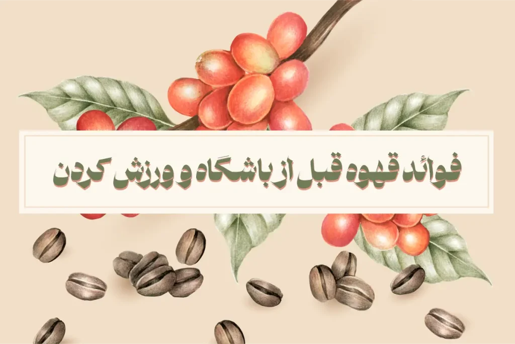 فوائد قهوه قبل از باشگاه