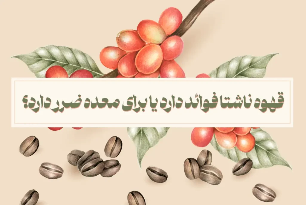 قهوه ناشتا فوائد دارد یا برای معده ضرر دارد؟