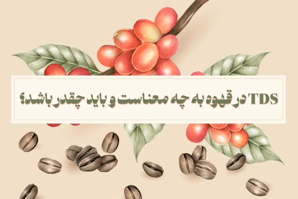 TDS در قهوه