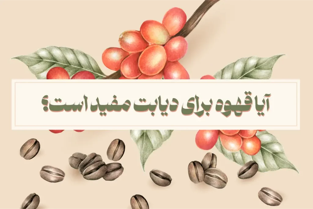 آیا قهوه برای دیابت مفید است؟