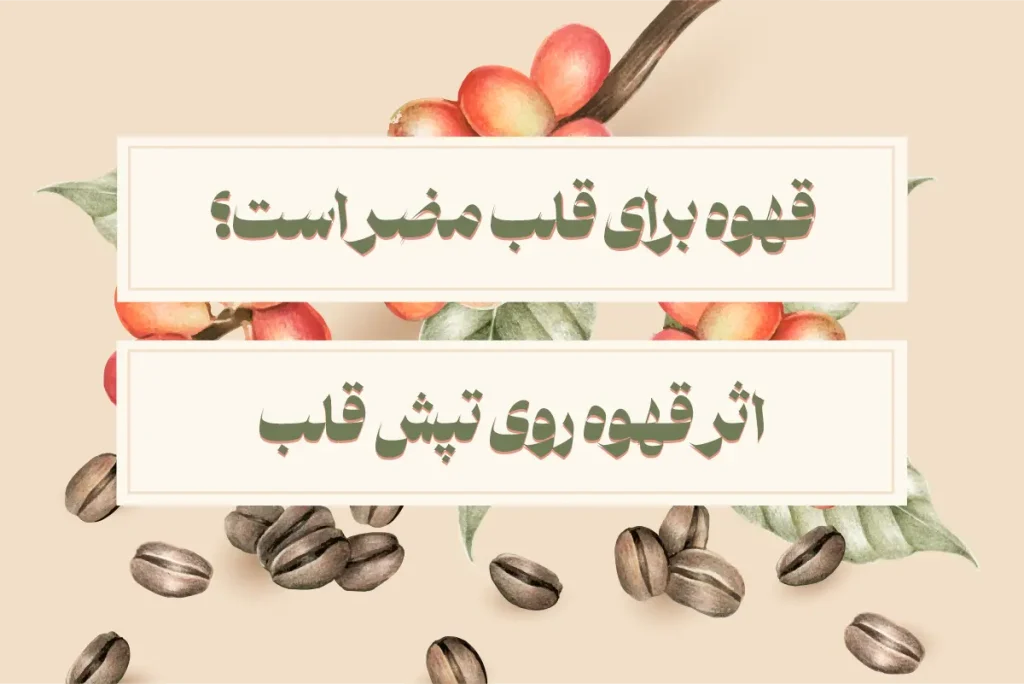 قهوه برای قلب مضر است؟