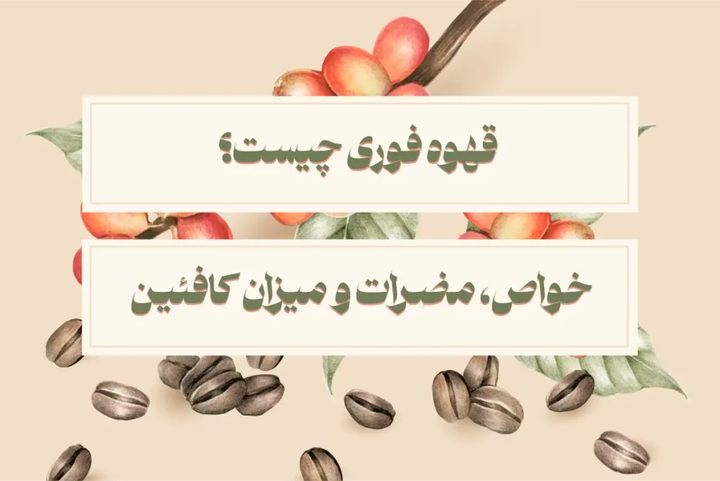 قهوه فوری چیست؟