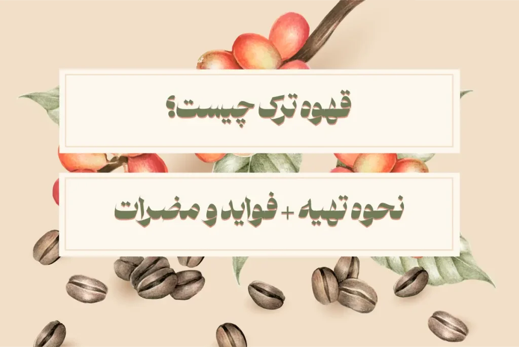 قهوه ترک چیست؟